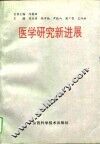 医学研究新进展 封面