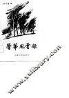 晋华风云录 封面