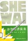 涉外经济实务 封面
