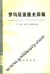 罗马尼亚通史简编 封面