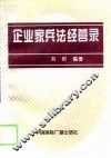 企业家兵法经营录 封面