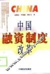 中国融资制度改革 封面