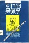 秀才军阀吴佩孚 封面