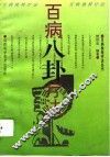 百病八卦疗法 封面