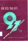 保险知识97讲 封面