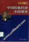 中国转轨经济中的利率 封面