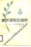 撩开缪斯的面纱  文学美鉴赏论 封面