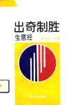 出奇制胜生意经 封面