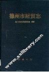 德州市财贸志 封面