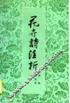 花卉诗注析 封面