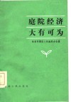 庭院经济大有可为 封面