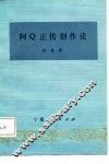 阿Ｑ正传创作论 封面