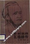 歌剧宗师瓦格纳传 电子书封面