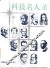 科技名人录 封面