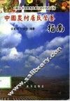 中国农村居民营养指南 封面