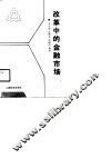改革中的金融市场 封面