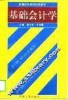 基础会计学 封面
