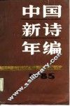 中国新诗年编  1985 封面