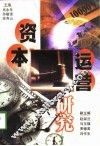 资本运营研究 封面