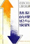 热泵的理论与实践 封面