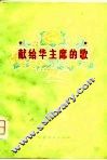 献给华主席的歌 封面
