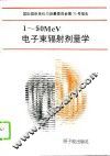 1-50MeV电子束辐射剂量学 国际辐射单位与测量委员会第35号报告 封面
