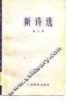 新诗选  第3册 封面