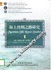 海上丝绸之路研究  1  海上丝绸之路与伊斯兰文化 封面