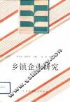 乡镇企业研究 封面