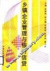 乡镇企业管理与银行信贷 封面