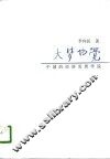 大梦初觉  中国的经济发展学说  1840-1949 封面