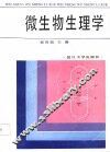 微生物生理学 封面