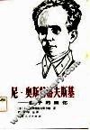 尼.奥斯特洛夫斯基  妻子的回忆 封面