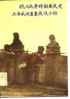 抗日战争时期国民党正面战场重要战役介绍 封面