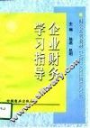 企业财务学习指导 封面