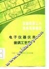 电子仪器仪表装调工艺学  上 封面