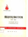 俄国意识形态领域斗争片断  1917-1924 电子书封面
