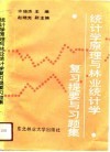 统计学原理与林业统计学复习提要与习题集 封面