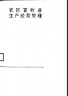 农区畜牧业生产经营管理 封面