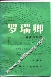 罗瑞卿  青少年时代 封面