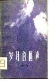 岁月的回声 封面