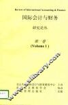 国际会计与财务研究论丛  第1卷 封面