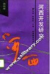 河西开发研究  古代卷 封面