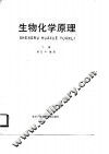 生物化学原理  下 封面