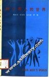 四个男人的世界 封面