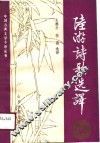 陆游诗歌选译 封面