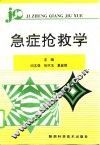 急症抢救学 封面