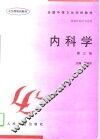 内科学  第3版 封面