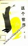 这个世界 封面