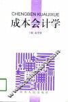 成本会计学 封面